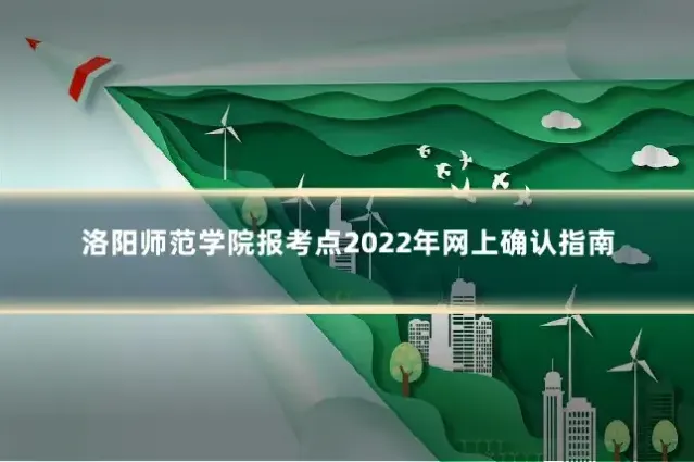 洛阳师范学院报考点2022年网上确认指南