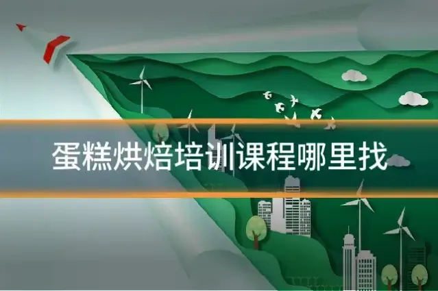 蛋糕烘焙培训课程哪里找