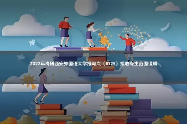 2022年考研西安外国语大学报考点（6125）接收考生范围说明