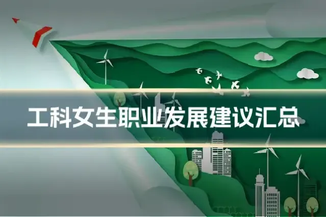 工科女生职业发展建议汇总