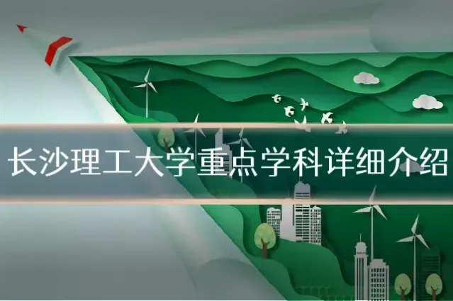 长沙理工大学重点学科详细介绍