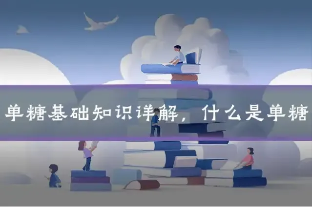 单糖基础知识详解，什么是单糖