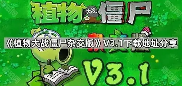 植物大战僵尸杂交