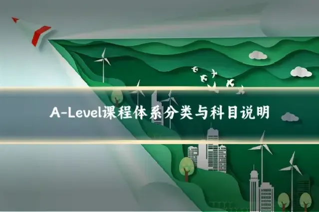 A-Level课程体系分类与科目说明