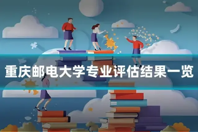 重庆邮电大学专业评估结果一览