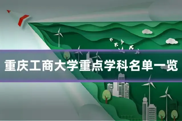 重庆工商大学重点学科名单一览