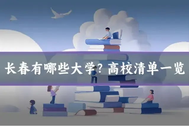 长春有哪些大学？高校清单一览
