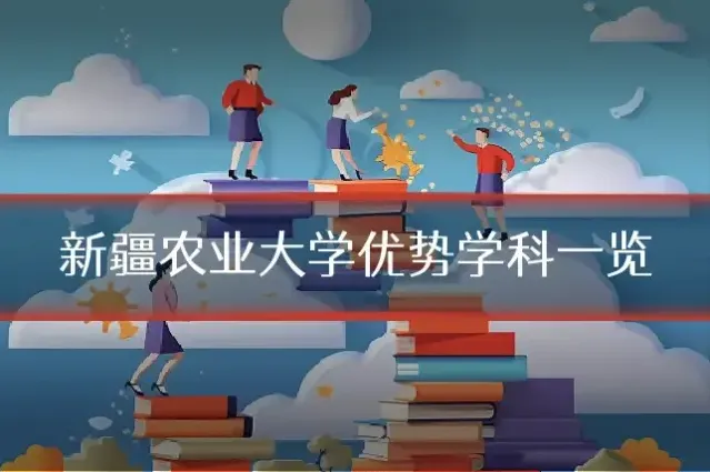 新疆农业大学优势学科一览