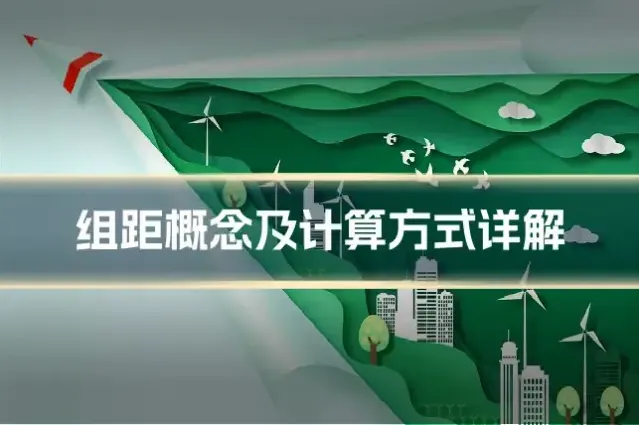 组距概念及计算方式详解