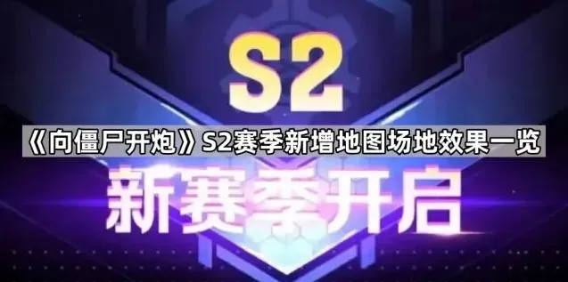 向僵尸开炮S2赛季场地效果机制详解