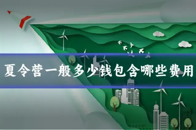 夏令营一般多少钱包含哪些费用