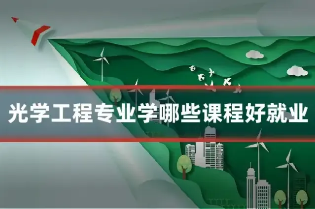 光学工程专业学哪些课程好就业