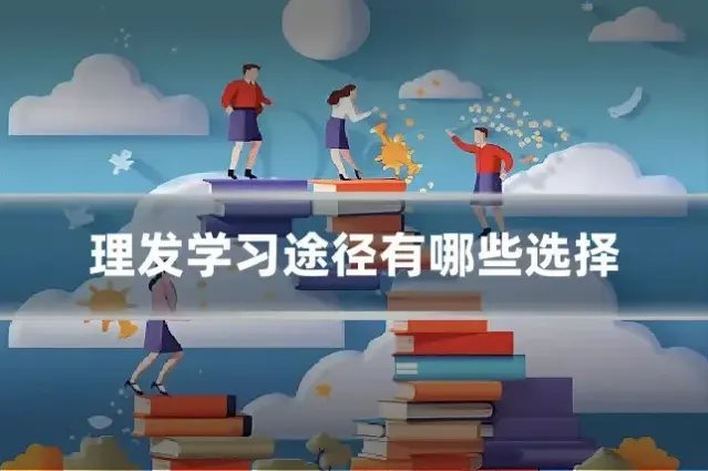 理发学习途径有哪些选择