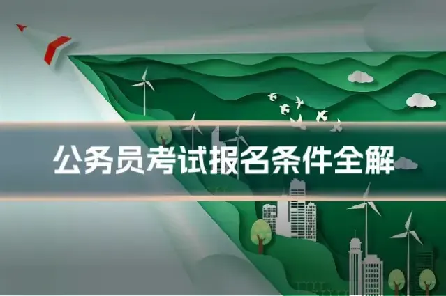 公务员考试报名条件全解