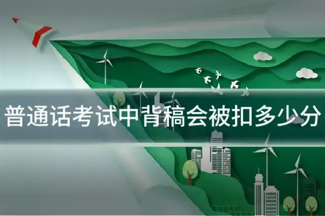 普通话考试中背稿会被扣多少分