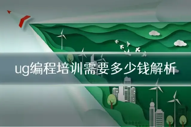 ug编程培训需要多少钱解析