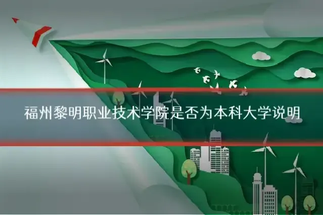 福州黎明职业技术学院是否为本科大学说明