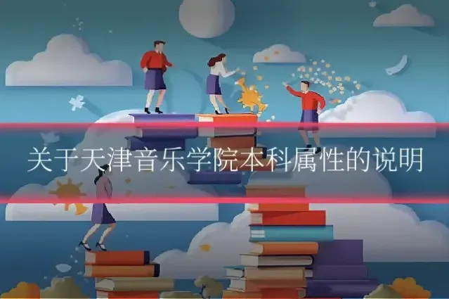 关于天津音乐学院本科属性的说明