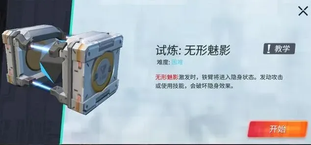 重装上阵无形魅影模块试炼攻略技巧