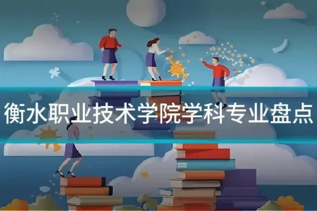 衡水职业技术学院学科专业盘点