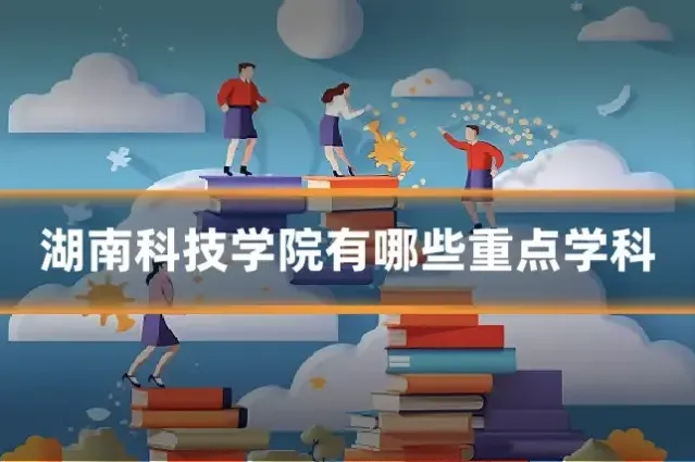 湖南科技学院有哪些重点学科