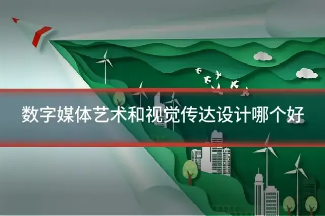 数字媒体艺术和视觉传达设计哪个好