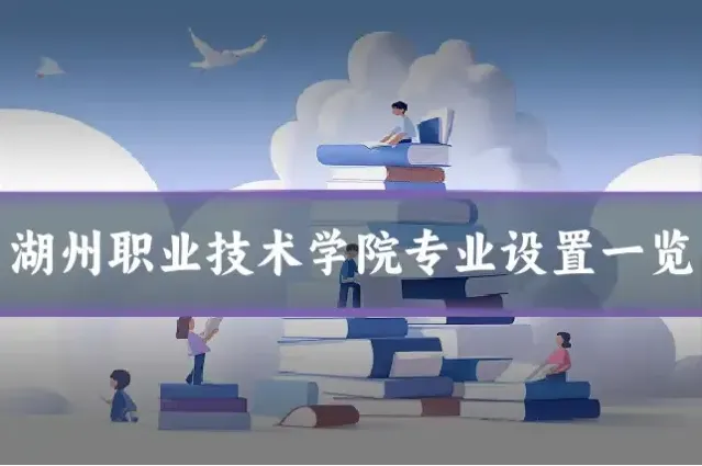 湖州职业技术学院专业设置一览