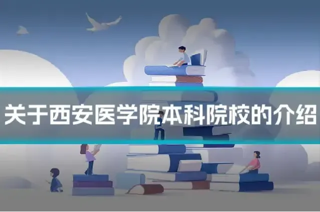 关于西安医学院本科院校的介绍