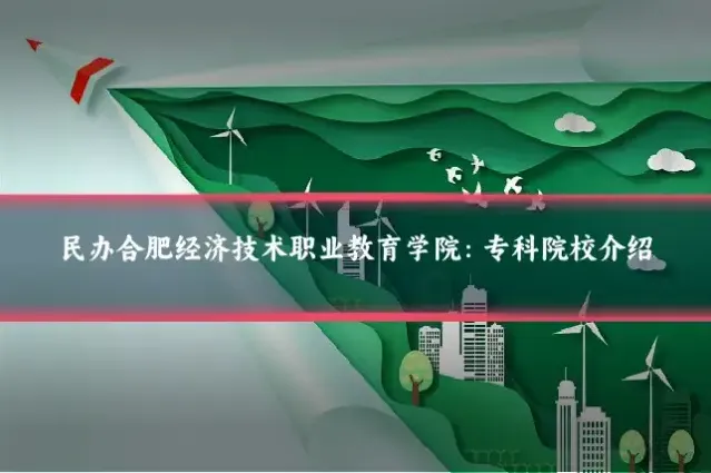 民办合肥经济技术职业教育学院：专科院校介绍