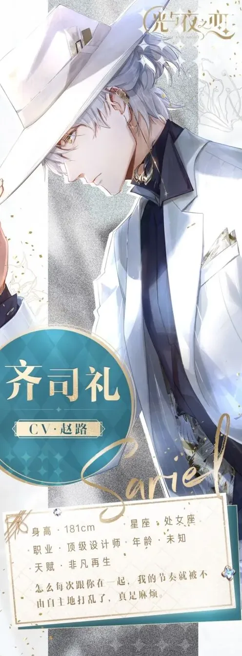 光与夜之恋齐司礼