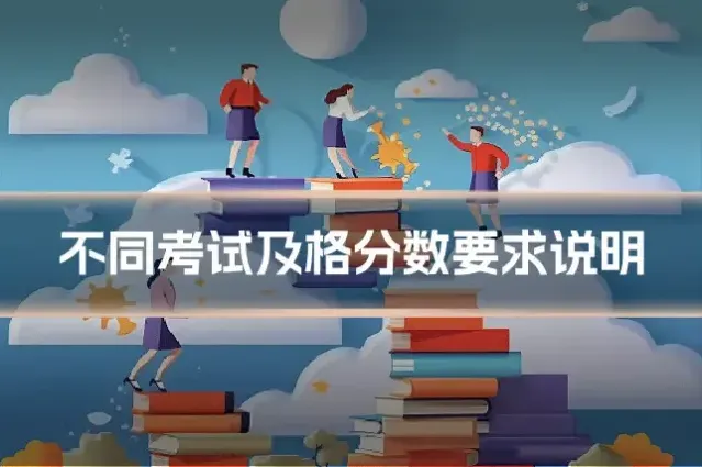 不同考试及格分数要求说明