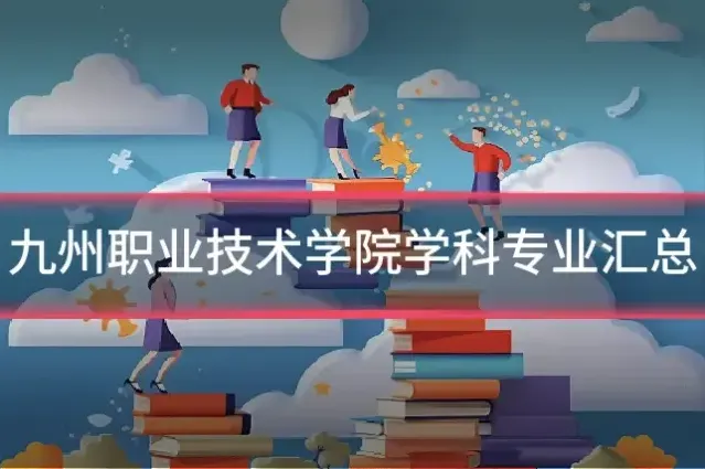九州职业技术学院学科专业汇总