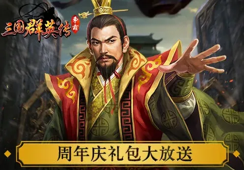三国群英传周年庆活动