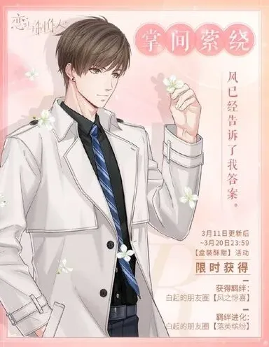 恋与制作人掌间