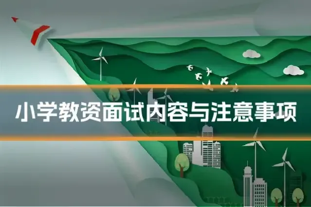 小学教资面试内容与注意事项