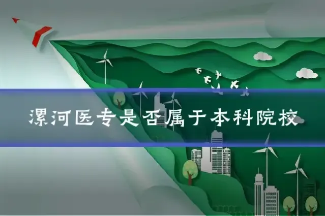 漯河医专是否属于本科院校