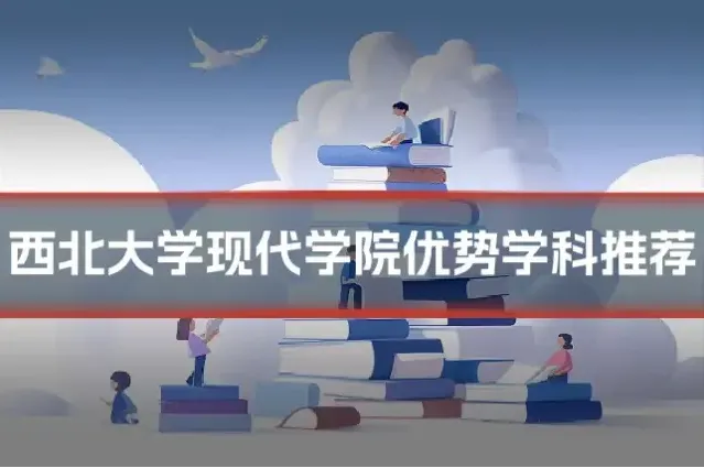 西北大学现代学院优势学科推荐