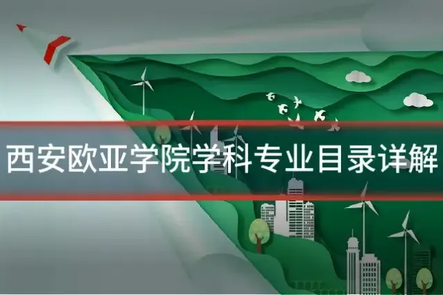 西安欧亚学院学科专业目录详解