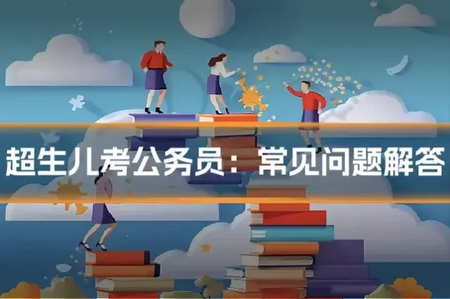 超生儿考公务员：常见问题解答