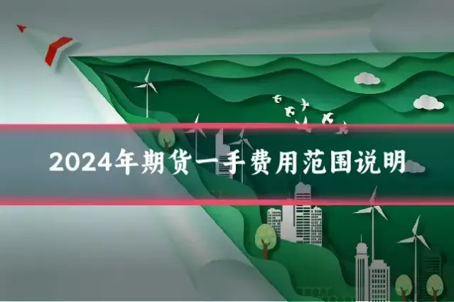 2024年期货一手费用范围说明