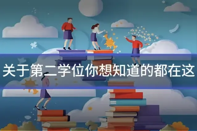 关于第二学位你想知道的都在这