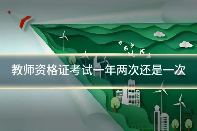 教师资格证考试一年两次还是一次