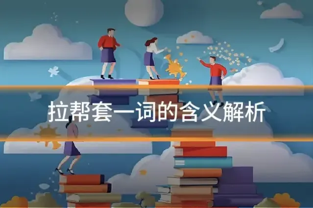 拉帮套一词的含义解析