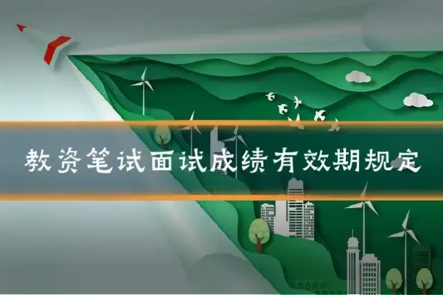 教资笔试面试成绩有效期规定