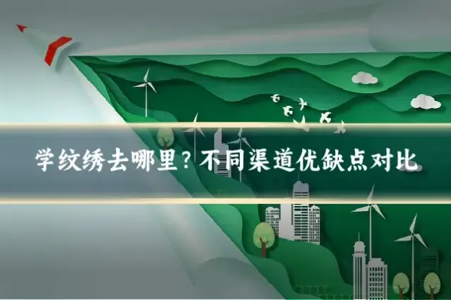 学纹绣去哪里？不同渠道优缺点对比