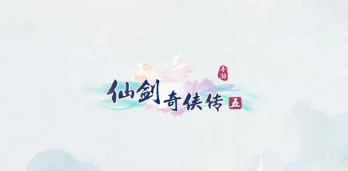 仙剑奇侠传五阵容搭配推荐指南