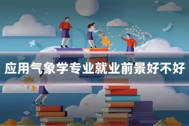 应用气象学专业就业前景好不好
