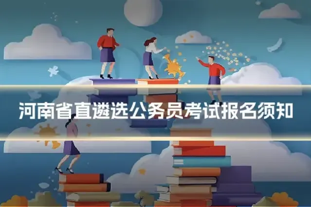 河南省直遴选公务员考试报名须知