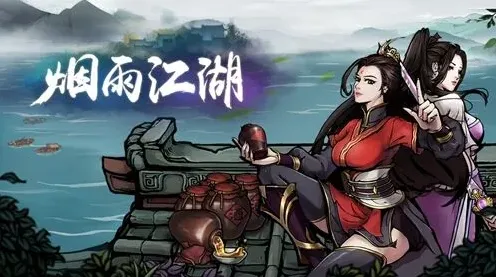 烟雨江湖属性