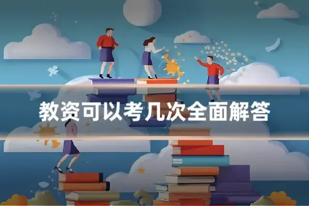 教资可以考几次全面解答